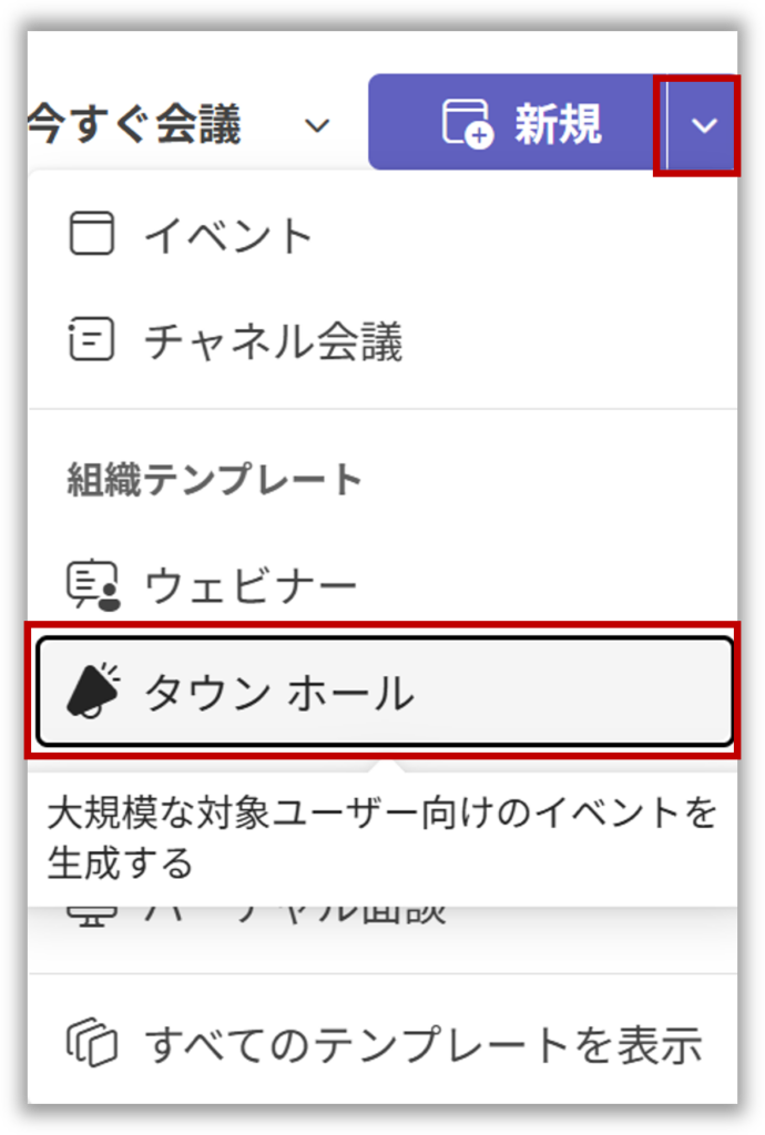 カレンダーからタウンホールを設定