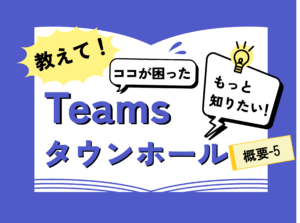 概要-5. Teamsは事前に更新を