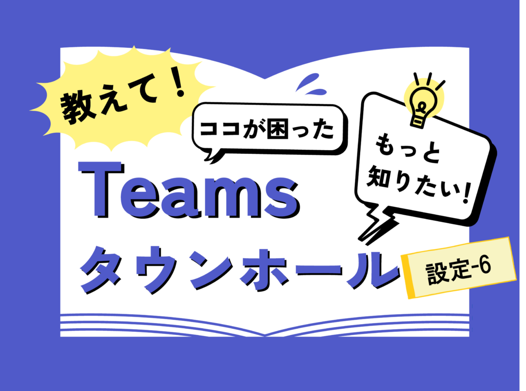 設定-6. タウンホールではQ&Aをうまく利用
