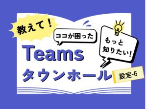 設定-6. タウンホールではQ&Aをうまく利用